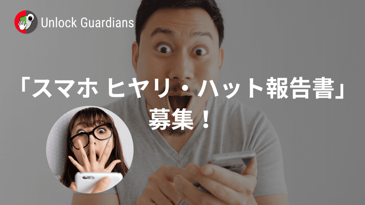 【 スマホ × セキュリティ 】盗み見防止アプリ「Unlock Guardians」の「スマホ ヒヤリ・ハット報告書」弊社おねぇご意見番「アッキー・ナカノヒト」がこの度ＭＣに就任いたしました！