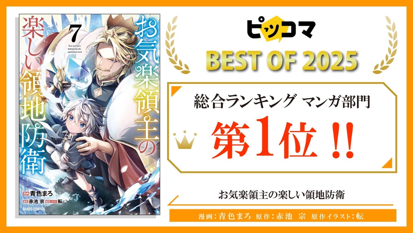 『ピッコマ BEST OF 2025』【お気楽領主】マンガ部門第1位!!オーバーラップ7作品ランクインで、年末年始に読むべき書籍はコレ！