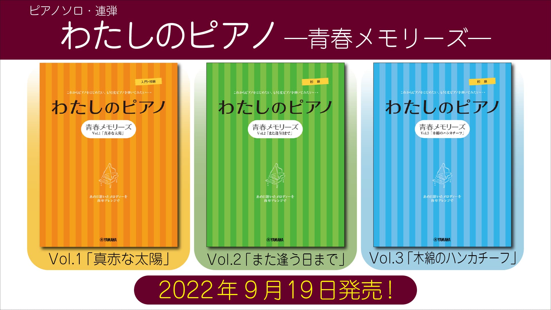 「ピアノソロ・連弾  わたしのピアノ―青春メモリーズ―」 3商品　9月19日発売！