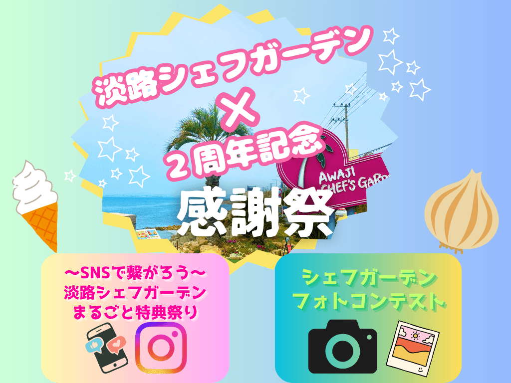 公式Instagramフォロー＆投稿で“淡路島産玉ねぎ10㎏”等が当たる！ 「淡路シェフガーデン by PASONA」 SNSキャンペーン6月1日より開催