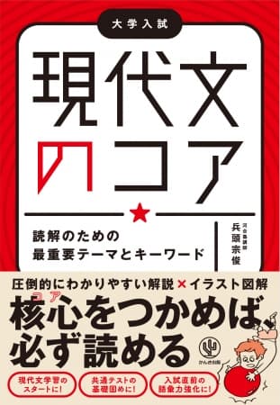 現代文がわからないのは、入試現代文の“業界用語”を知らないから!? ストーリー仕立てで圧倒的にわかりやすい“頻出キーワード”の解説書が登場