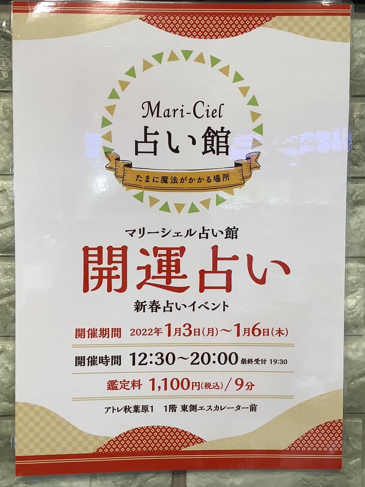 アトレ秋葉原で、新春！開運占いが1月3日からスタート！