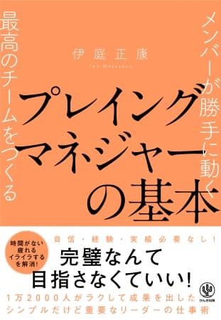 自分がいなくてもメンバーが勝手に動く！プレイングマネジャーのための“最高のチームの作り方”をまとめた1冊