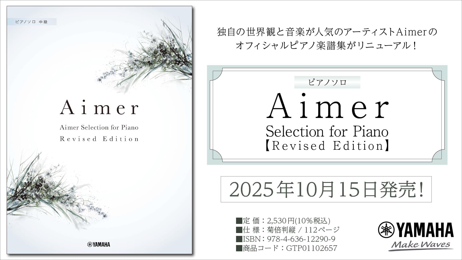 「ピアノソロ Aimer Selection for Piano 【Revised Edition】」 10月15日発売！