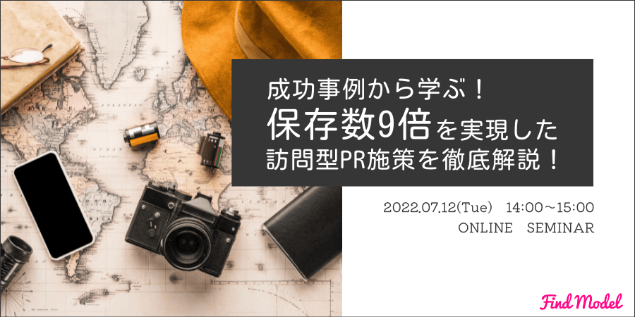 【本日開催！｜無料ウェビナー】7月12日(火)14時、 成功事例から学ぶ！保存数9倍を実現した訪問型PR施策を徹底解説！