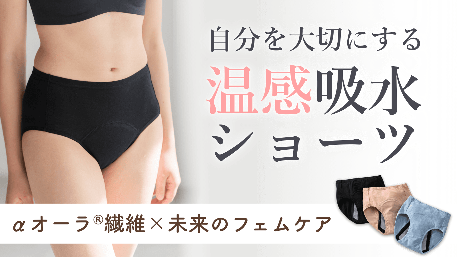 東三河発！体温でやさしく温める「オーラtomoni吸水ショーツ」、Makuake先行販売で開始から1日で目標500％達成