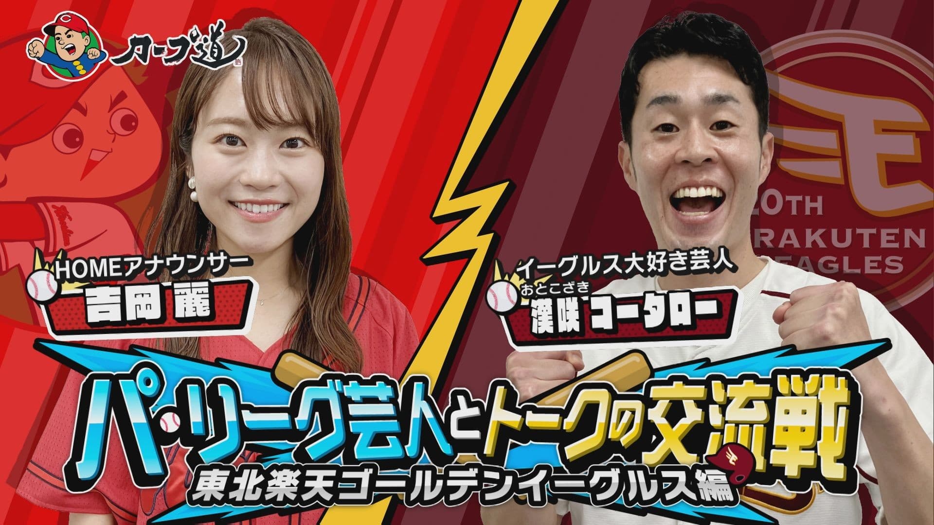 【カープ道】恒例企画！「パ・リーグ芸人とトークの交流戦 」楽天イーグルス編 放送決定