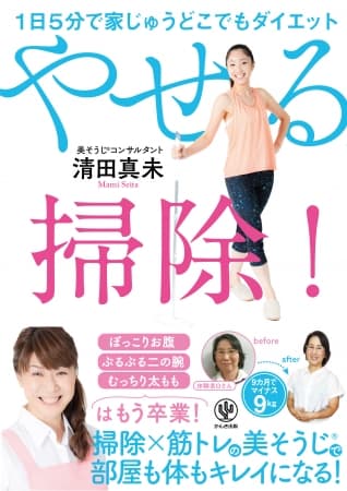 部屋も体も同時にキレイになる！ 究極の“ながらダイエット”「美そうじ」って!?