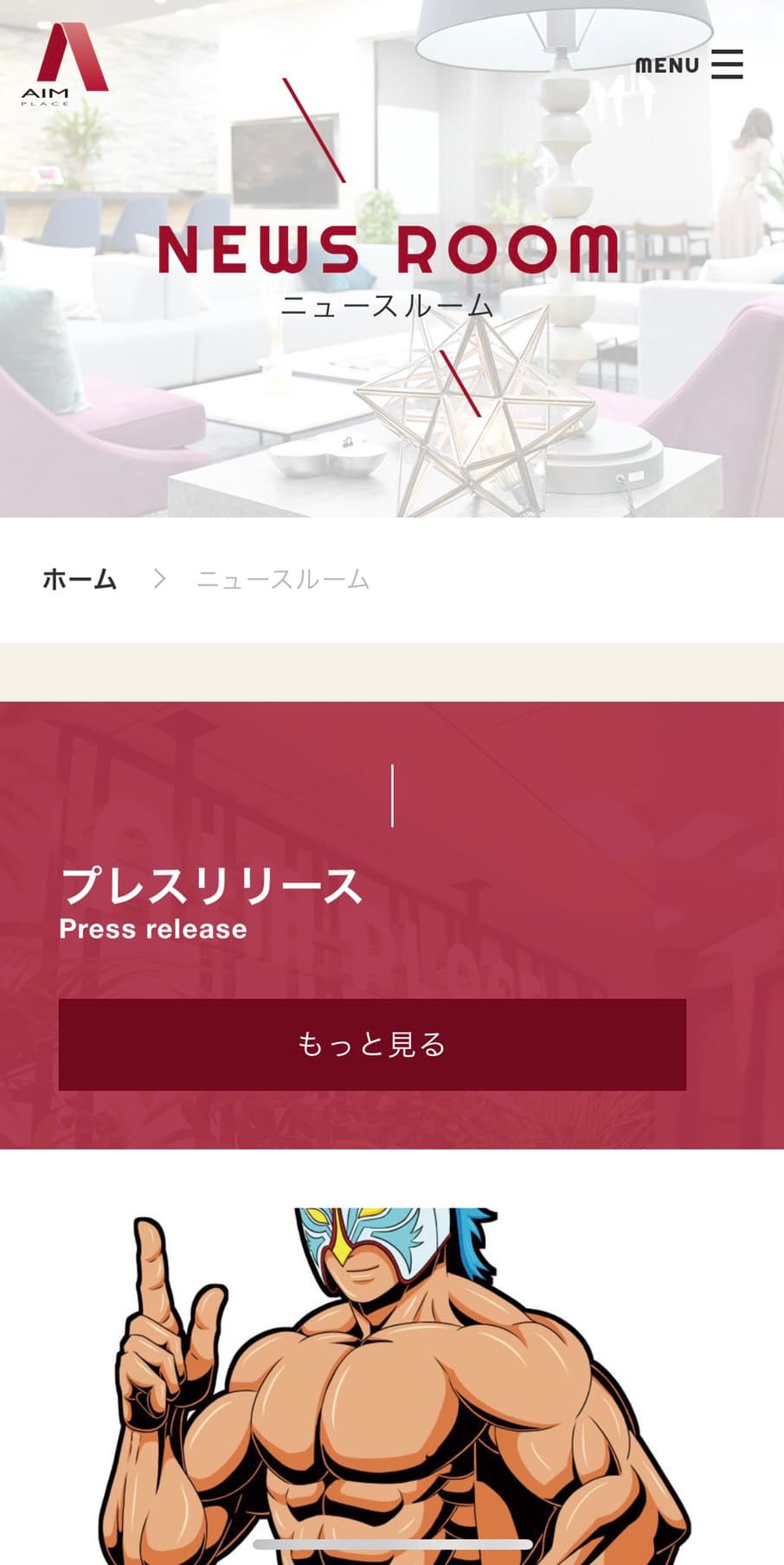 エイムプレイス、自社の取り組みを発信する広報専用サイト 「ニュースルーム」を12月3日に開設 会社の価値を伝え、利害関係者からの信頼や共感の獲得を目指す