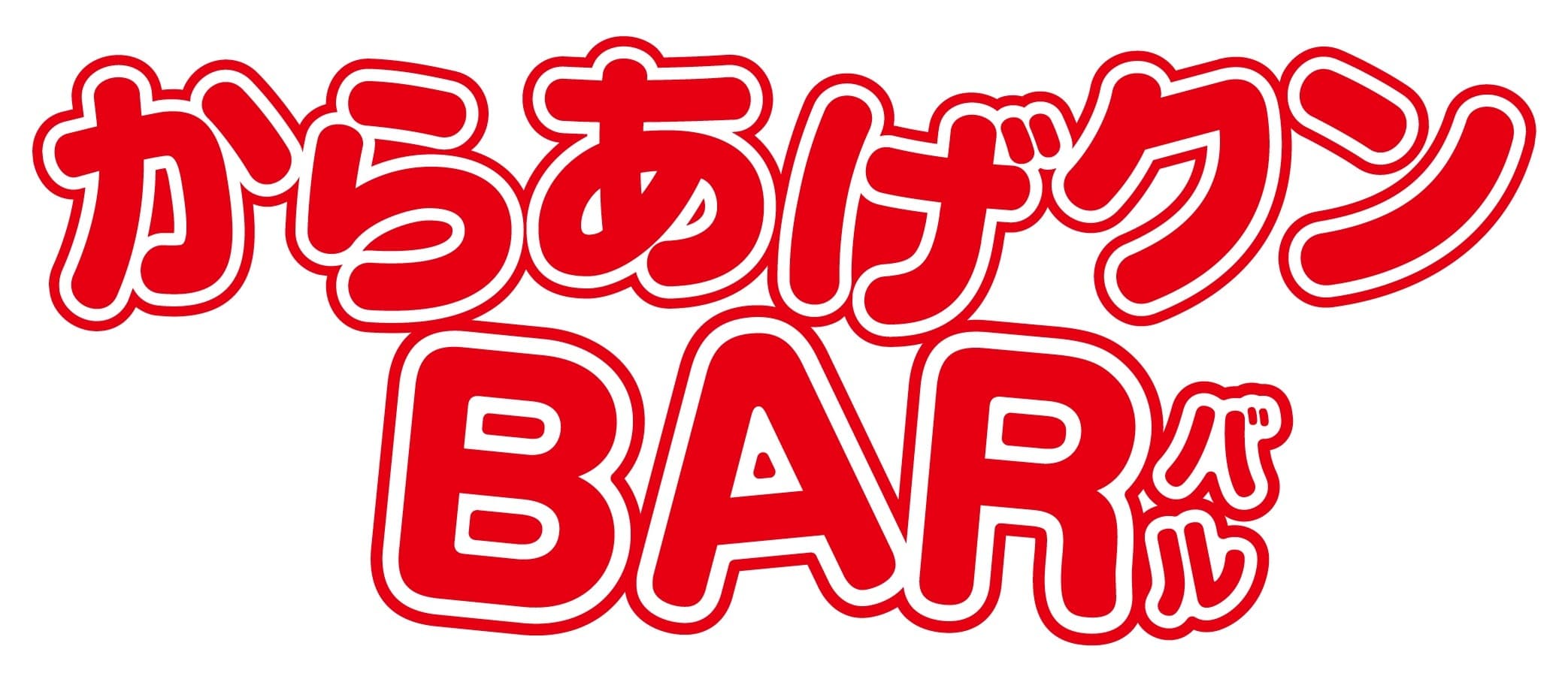 ローソンで大人気の「からあげクン」と ヤッホーブルーイングのクラフトビールを味わう 「からあげクンＢＡＲ」開催