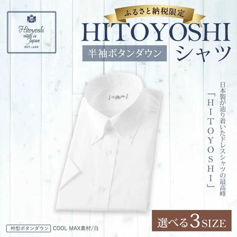 クールビズに最適！ふるさと納税で「半袖ボタンダウン HITOYOSHI シャツ」を熊本県人吉市からお届け