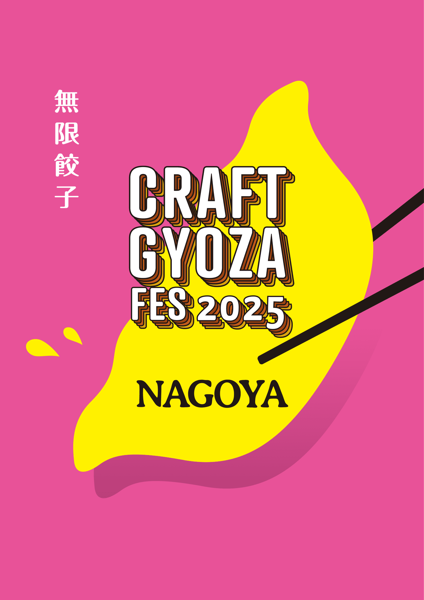 【TOKAI RADIO】10/8(水)開幕、餃⼦好きを虜にする 「クラフト餃⼦フェス NAGOYA 2025」の楽しみ⽅ガイドを⼤公開