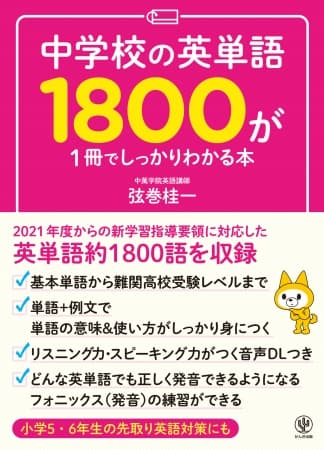 英単語を覚えるのは友達と仲良くなるプロセスと同じ!? 人気の“1冊でしっかりわかる”シリーズに「挫折しにくい英単語帳」が登場！