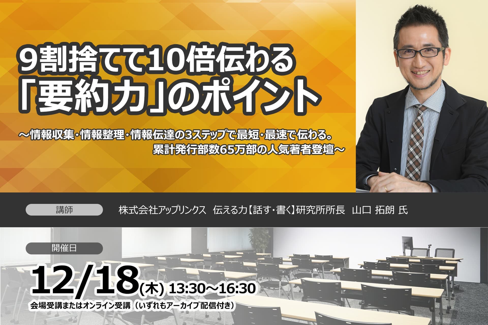 12月18日開催【9割捨てて10倍伝わる「要約力」のポイント】 ❘ セミナーインフォ