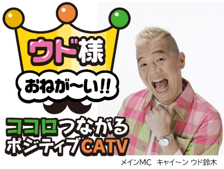 イッツコムチャンネルの番組「ウド様おねが～い！！」 地元の「神奈川県立川和高等学校」SDGs活動を応援