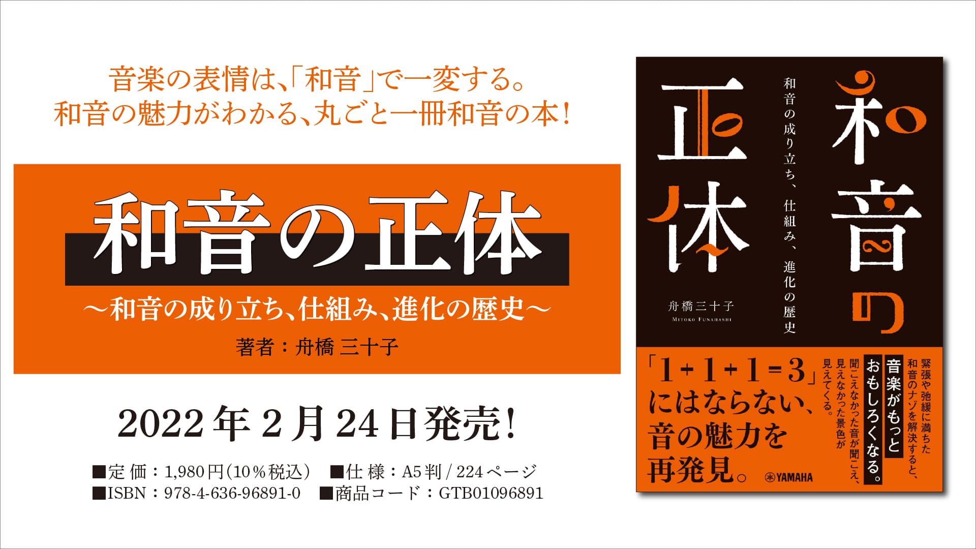 『和音の正体 ～和音の成り立ち、仕組み、進化の歴史～』　 2月24日発売！