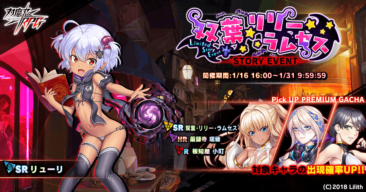 『対魔忍RPG』にてストーリーイベント「双葉・リリー・ラムセス」を開催！さらに、双葉・リリー・ラムセスガチャも同時開催！