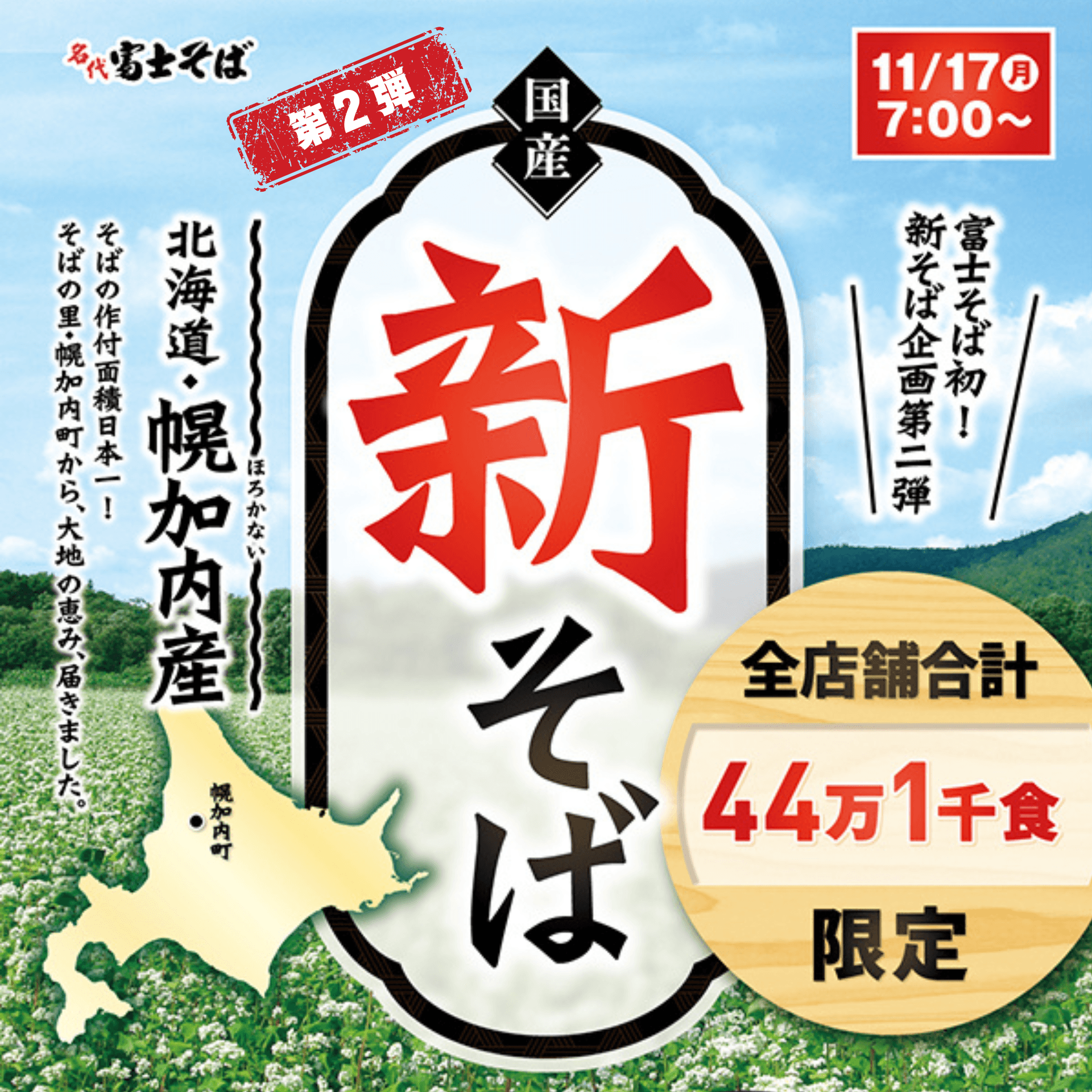 名代 富士そば、2025年11月17日より新そば企画第2弾を“北海道幌加内産”提供決定！全105店舗で限定44万1千食