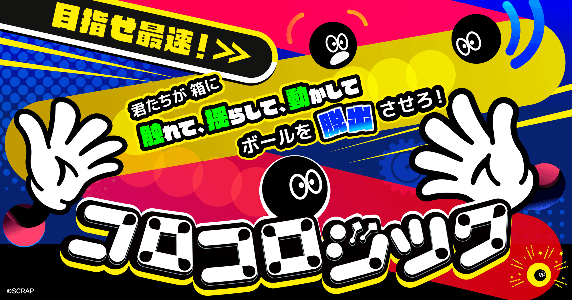 東京ミステリーサーカス8周年記念！　新作リアル脱出ゲーム『コロコロジック』本日12月19日(金)よりスタート！