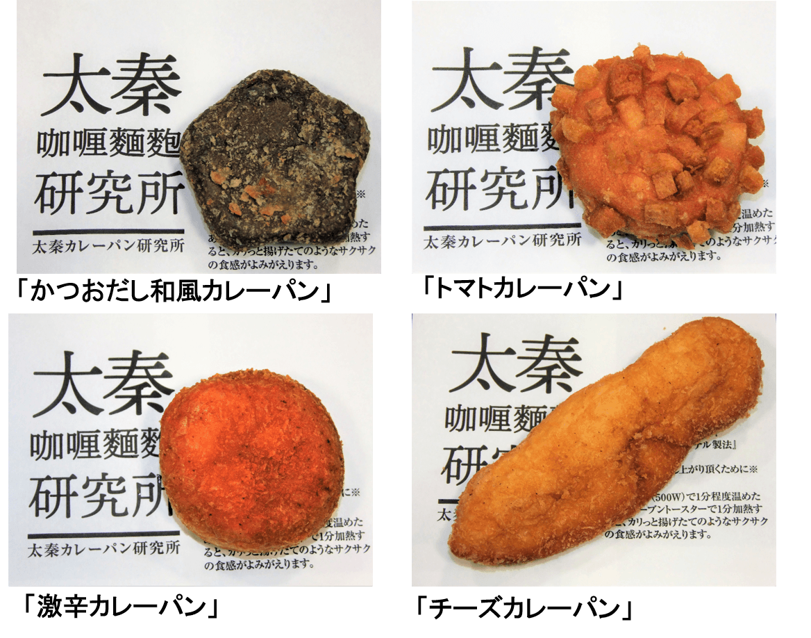 広島初のカレーパン専門店、「広島カレーパン研究所」と 京都・東映太秦映画村が初のコラボ