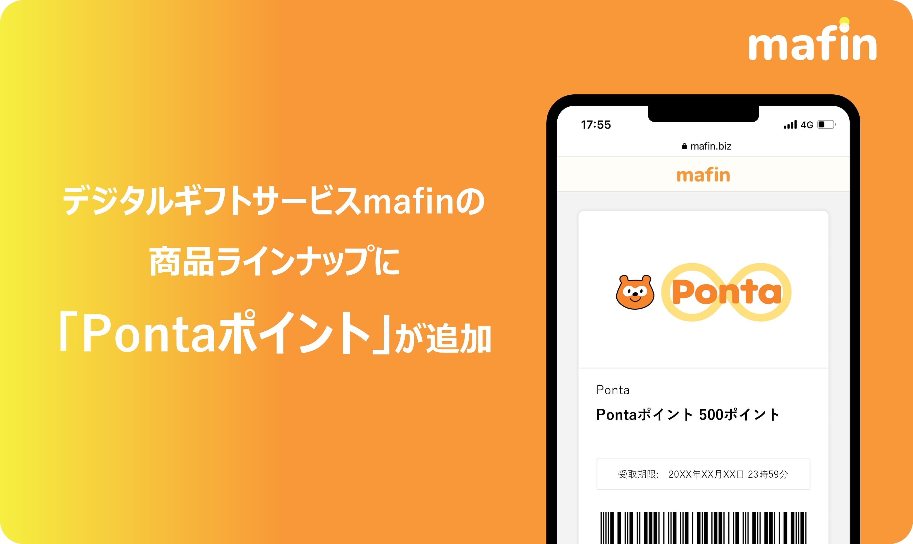 デジタルギフトサービス「mafin」、 「Pontaポイント」の取り扱い開始