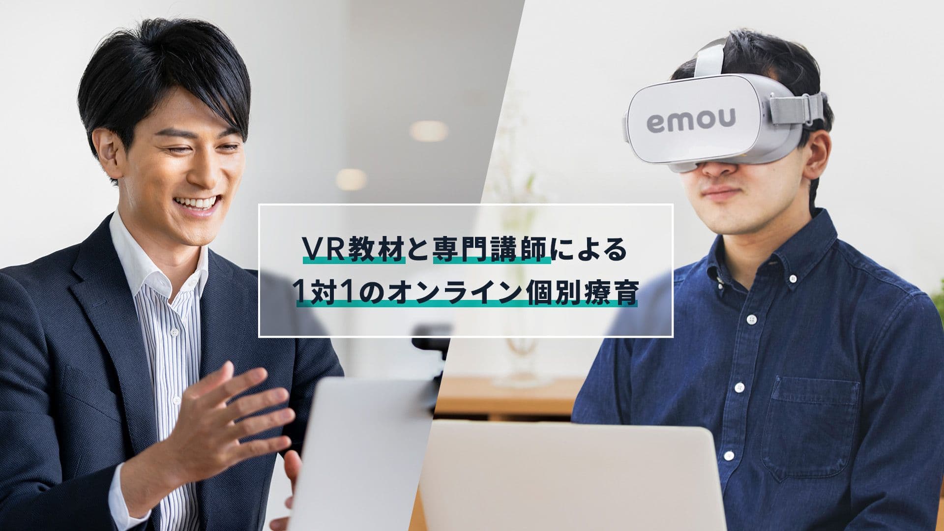 国内初、心理士×オンラインVR療育のマッチングプラットフォームを開発！発達障害グレーゾーンの１人１人に合った個別療育を提供