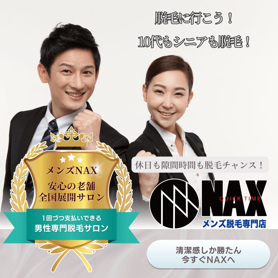 【休日や隙間時間を有効活用！】 サクッと脱毛で、清潔感と自信を手に入れよう！