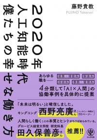 人工知能は仕事を奪う敵じゃない。人の仕事を「ラク」に「楽しく」進化させるAIとの付き合い方、幸せな働き方とは？