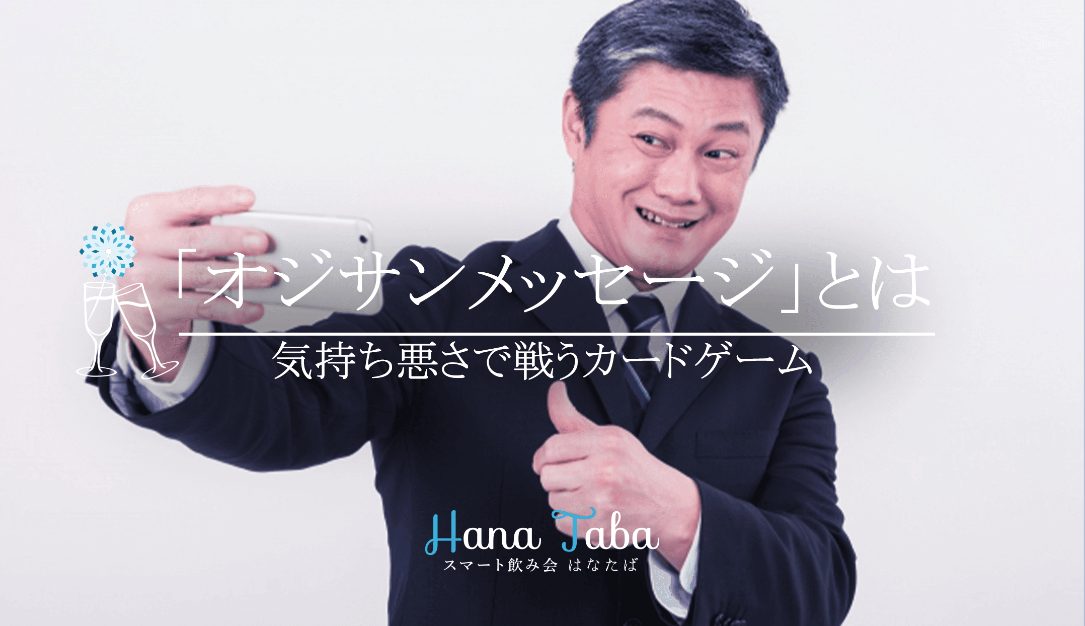 気持ち悪さで戦うカードゲーム「オジサンメッセージ」とは