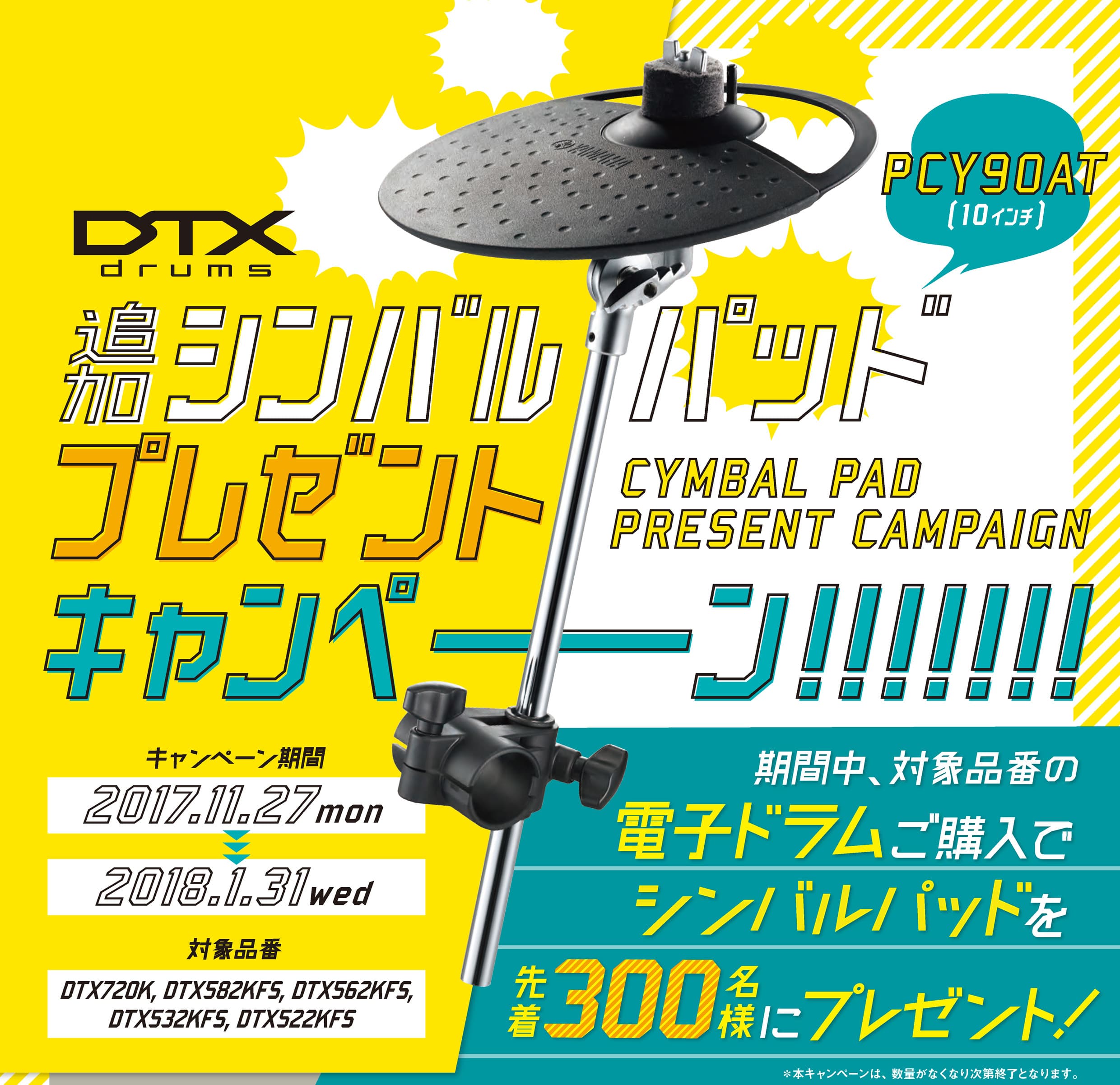 演奏表現の幅が広がり、ドラム演奏をさらに楽しむことができる 「DTX追加シンバルパッド プレゼントキャンペーン」 