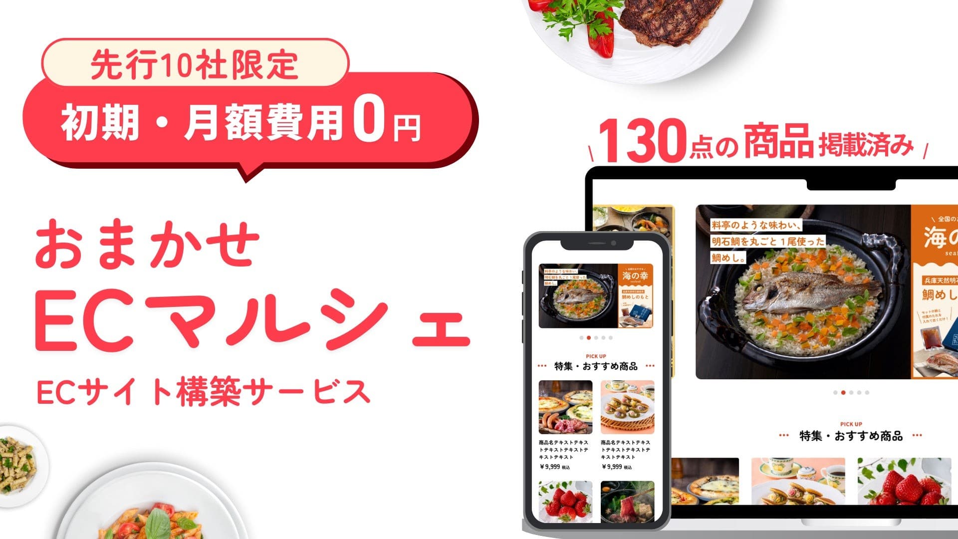 130点以上の”商品付きECサイト”商品調達からEC構築、配送管理までまるごとお任せの自社ECサイト構築サービス「おまかせECマルシェ」の提供開始