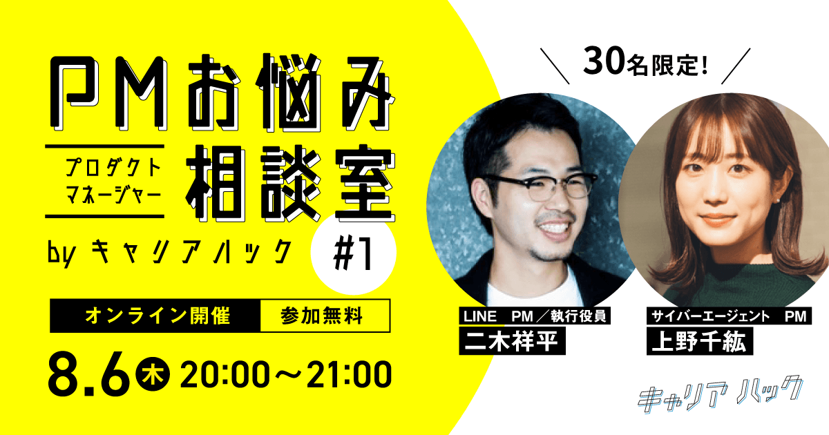 『PMお悩み相談室 by キャリアハック #1』開催！ 8月6日（木）、若手PM向けオンライン座談会 ーLINE、サイバーエージェントのプロダクトマネージャー（PM）が登場！ー