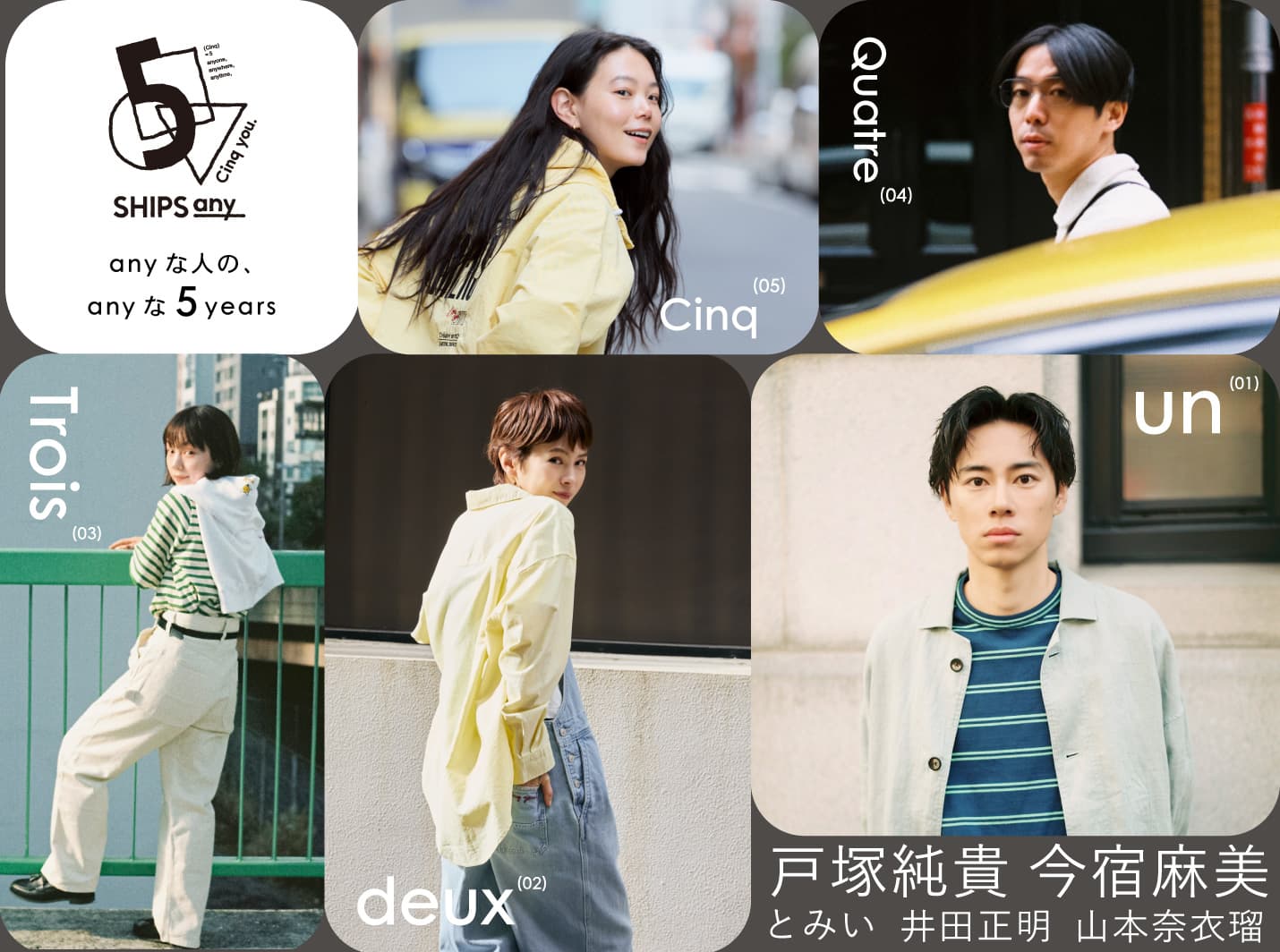 SHIPS any （シップス エニィ）が ブランド5周年を記念したスペシャルWEBコンテンツを公開！