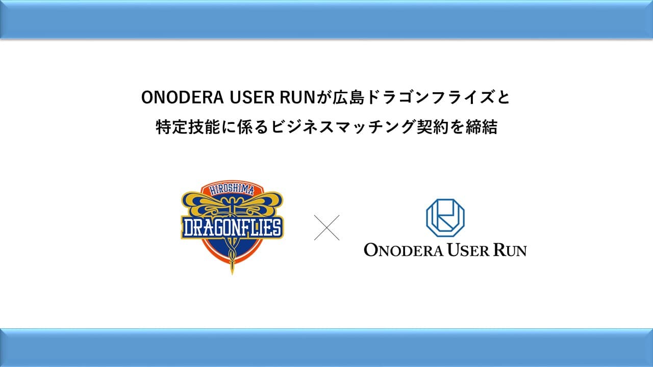 広島ドラゴンフライズ×ONODERA USER RUN　特定技能に係るビジネスマッチング契約 調印式開催のご案内