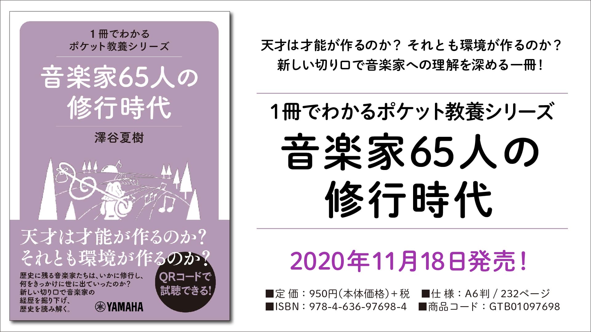 『1冊でわかるポケット教養シリーズ 音楽家65人の修行時代』11月28日発売！