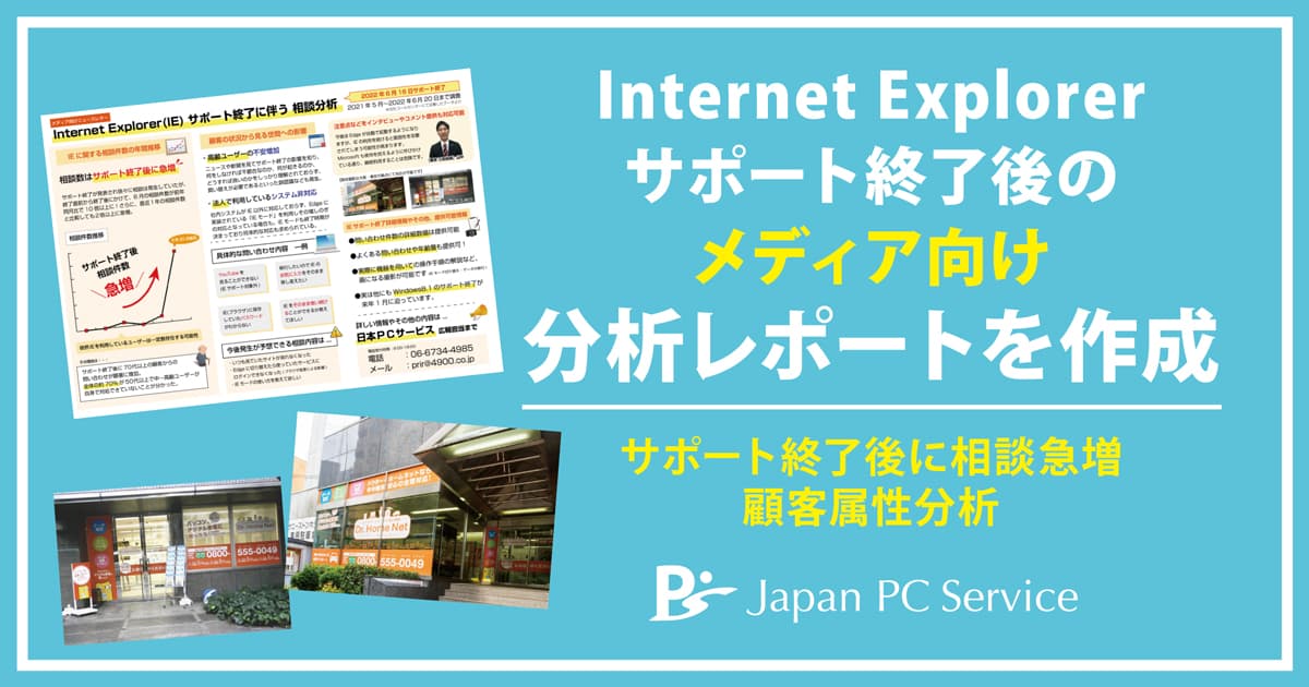 Internet Explorerサポート終了後のメディア向け分析レポートを作成