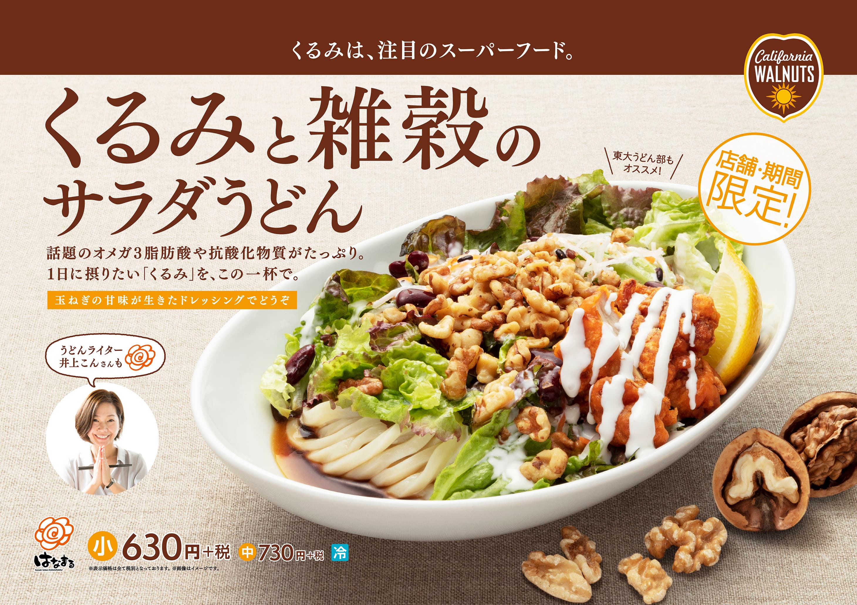 話題のオメガ3脂肪酸や抗酸化物質がたっぷり 　1日に摂りたい「くるみ」をこの一杯で！ 「くるみと雑穀のサラダうどん」が本日4月16日に新発売