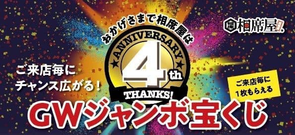 相席屋はおかげさまで4周年！ 「4周年＆累計マッチング400万組達成記念キャンペーン」開催 ～ 「GWジャンボ宝くじ」で5万円分旅行券等が 10万人以上に当たる ～
