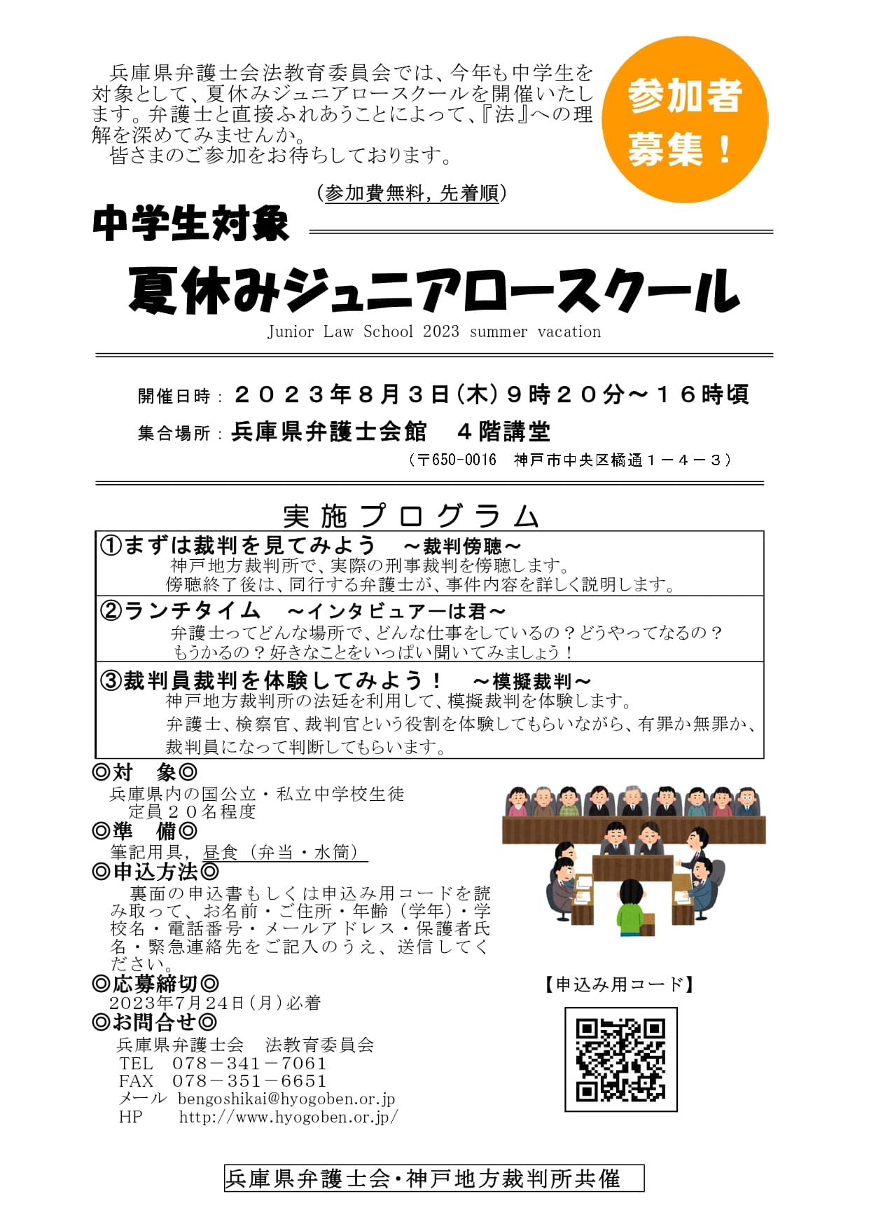 「夏休みジュニアロースクール」のご案内（2023年8月3日(木)開催）