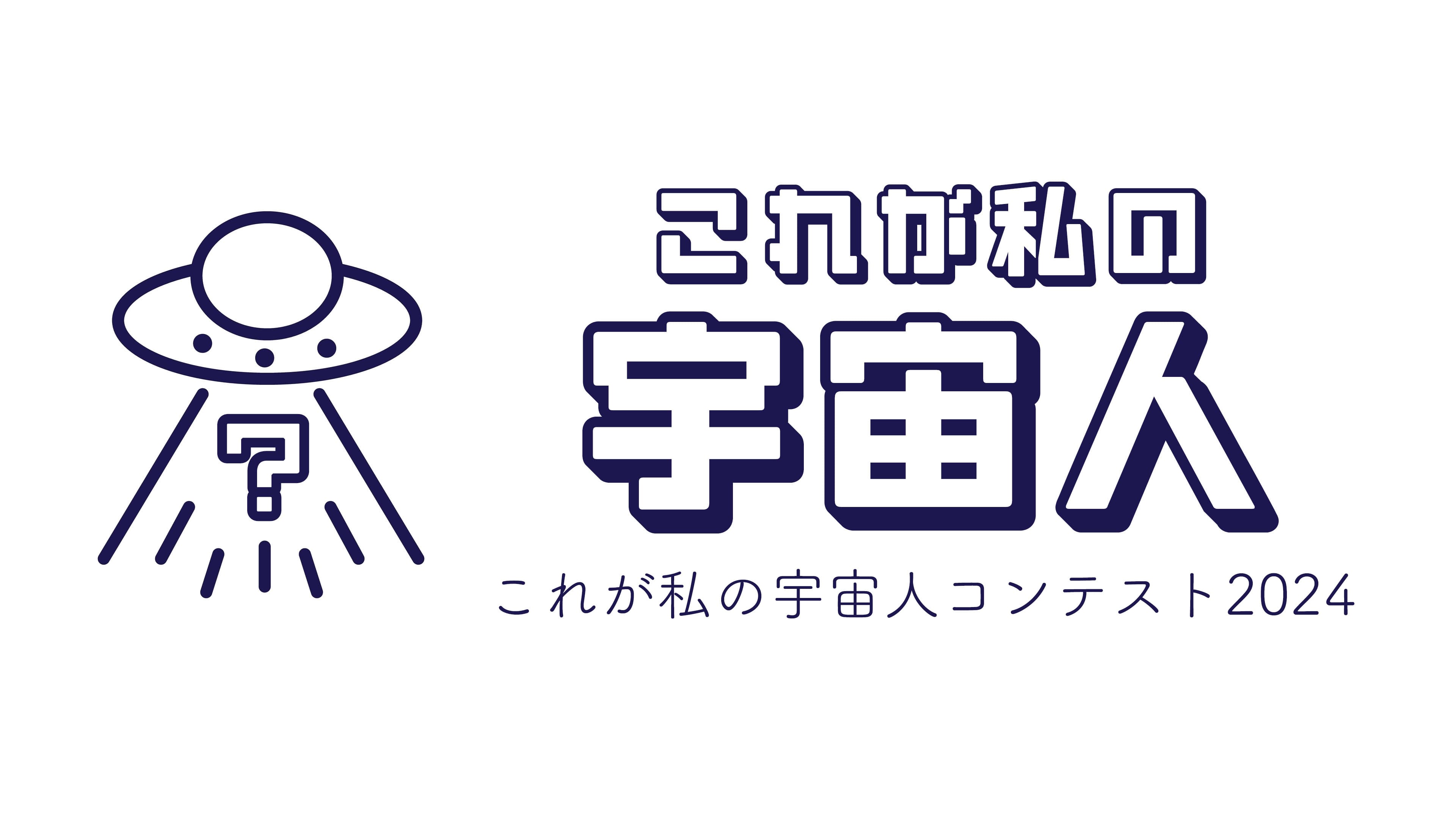 オンラインプラネタリウムから宇宙人が好きな皆様へ「これが私の宇宙人コンテスト2024」開催！