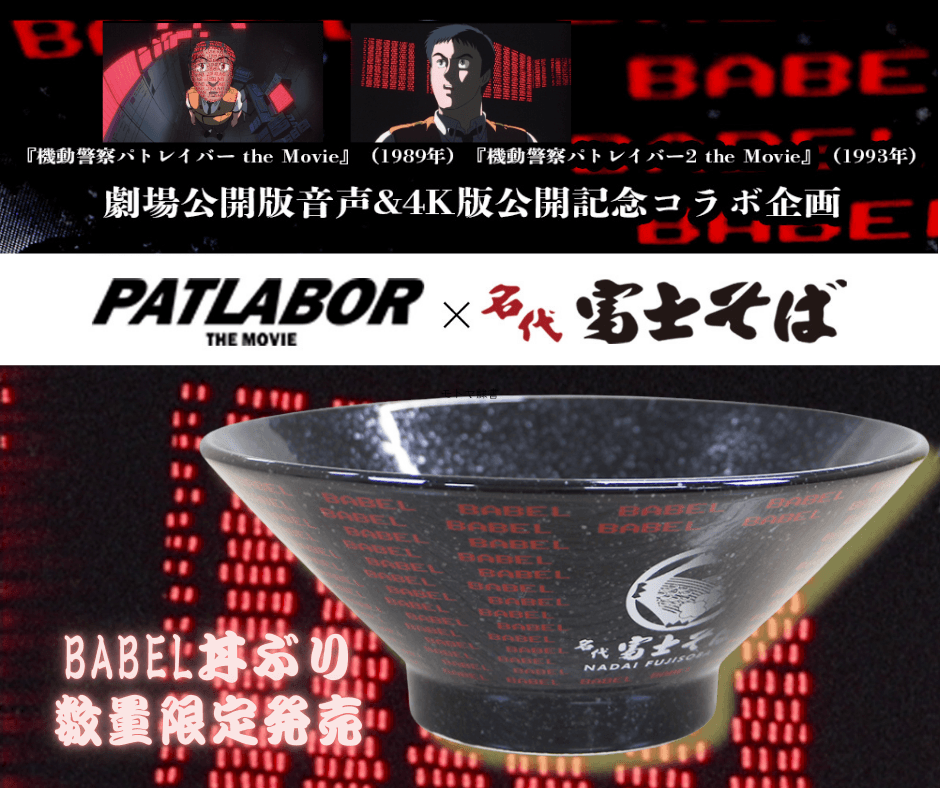 名代 富士そば/公式通販サイトで機動警察パトレイバーとのコラボ商品“BABEL丼ぶり”2025年10月3日より発売開始