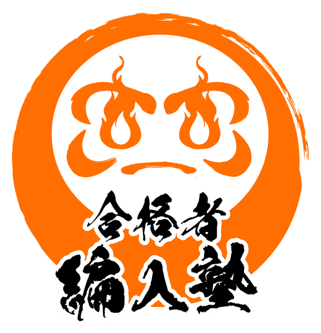 合格者編入塾
