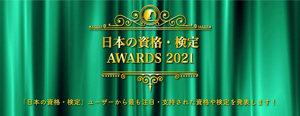 コロナ禍でも秘書検定が第1位！『日本の資格・検定』AWARDS 2021