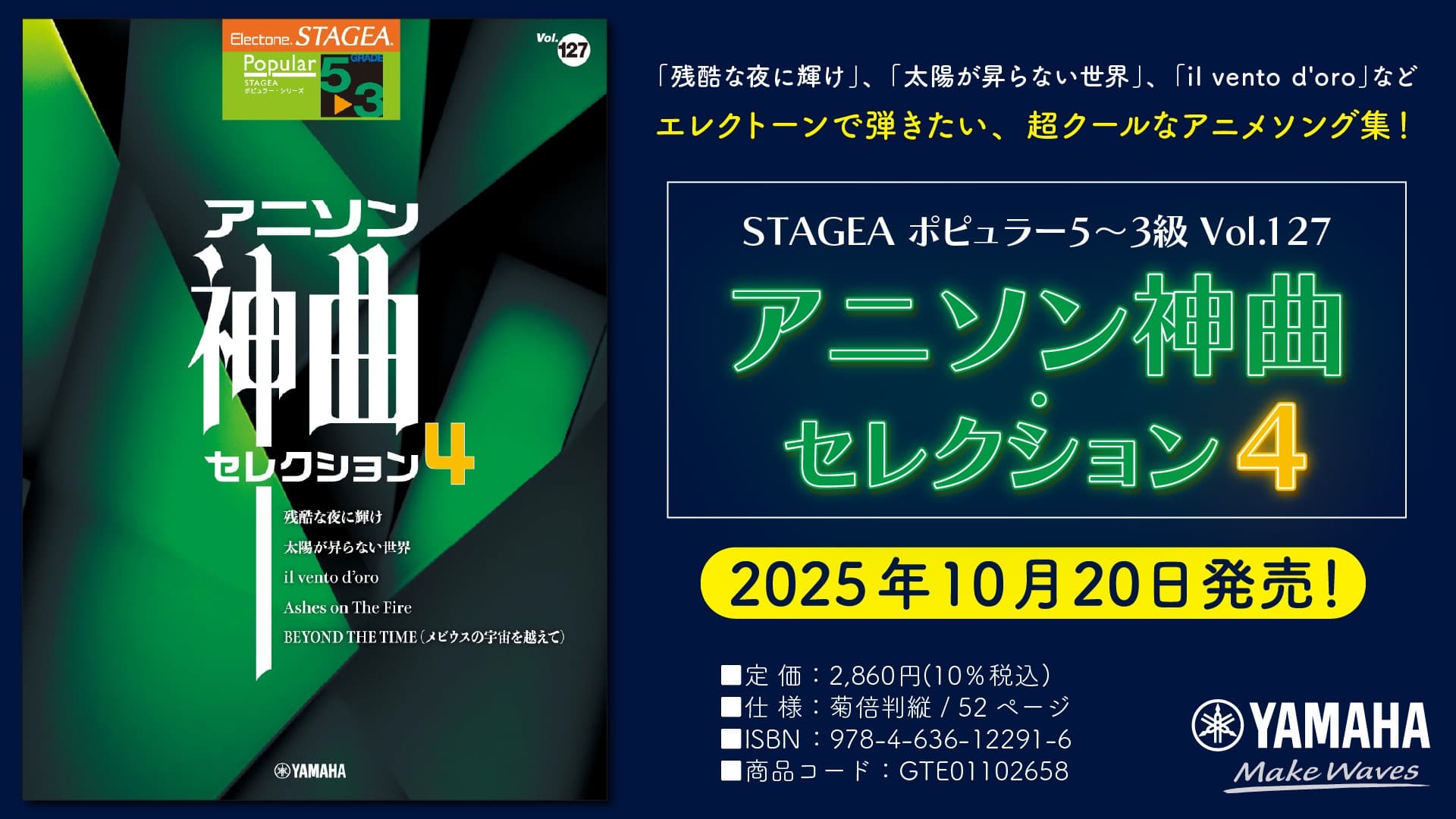 「エレクトーン STAGEA ポピュラー5～3級 Vol.127 アニソン神曲・セレクション4 」10月20日発売！