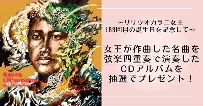 ハワイ州観光局、リリウオカラニ女王を讃えるキャンペーンとウェブセミナーを開催
