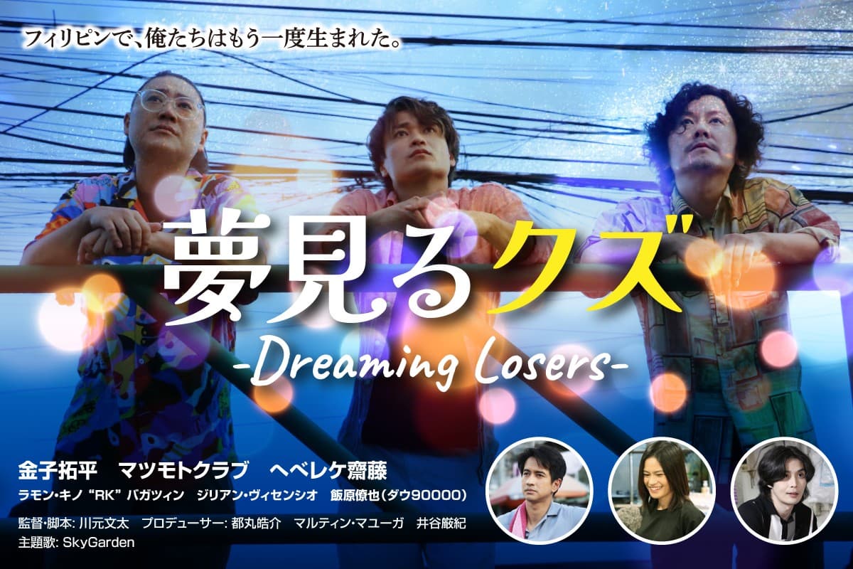 日比国交70周年へ！短編映画『夢見るクズ』撮影完了、フィリピンの魅力を世界へ発信