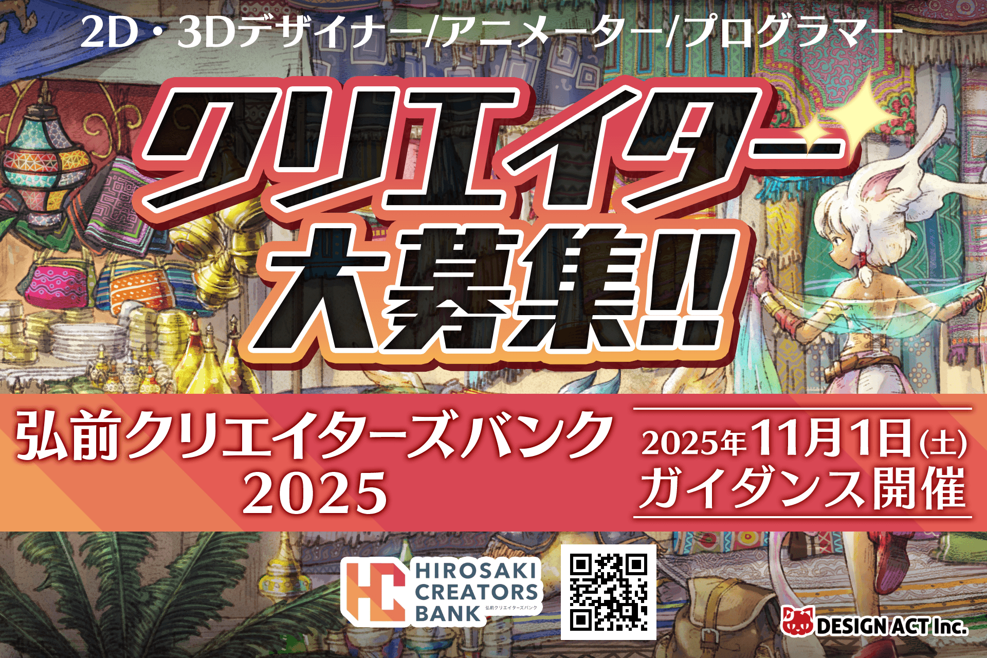 【締切間近！青森でリモートワーカー募集！】弘前クリエイターズバンク説明会を2025年11月1日（土）開催！
