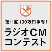 あなたの作品がラジオCMに＆100万円獲得チャンス！ メガネのアイガン、「第11回 100万円争奪！ 文化放送ラジオCMコンテスト」に参加