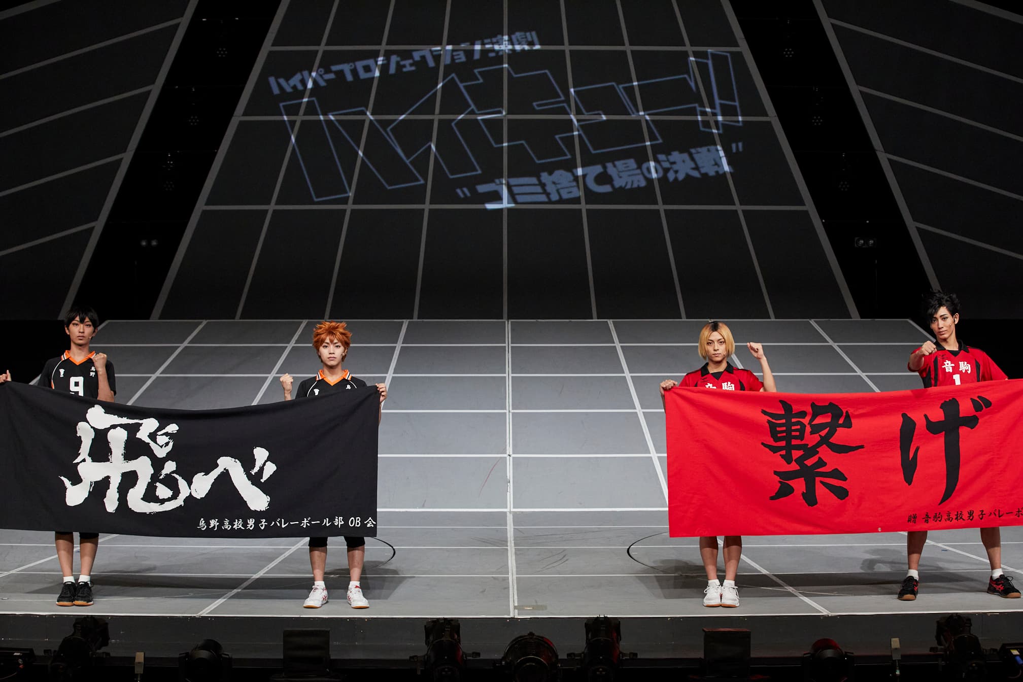 ハイパープロジェクション演劇「ハイキュー!!」〝ゴミ捨て場の決戦〞いよいよ開幕!