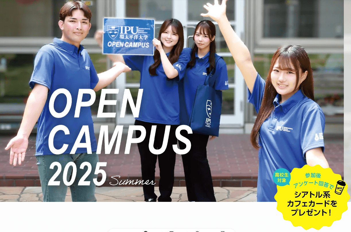 7月26日(土) IPU TOKYOオープンキャンパス??